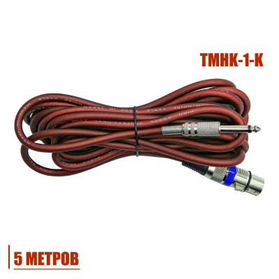 Кабель 5м, XLR – Jack 6.3 (TS), для динамического вокального микрофона, красно-коричневый