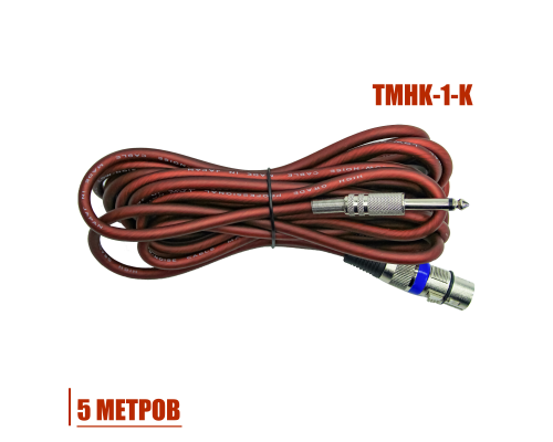 Кабель 5м, XLR – Jack 6.3 (TS), для динамического вокального микрофона, красно-коричневый