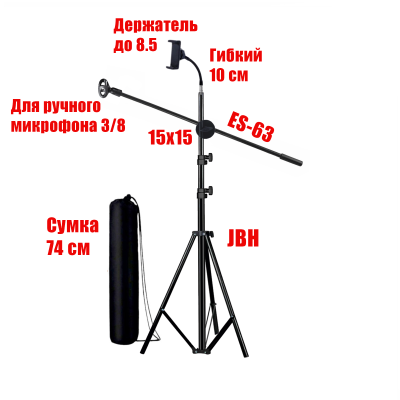 Напольная стойка штатив JBH-G115 для микрофона с коротким держателем телефона и сумкой для переноски 