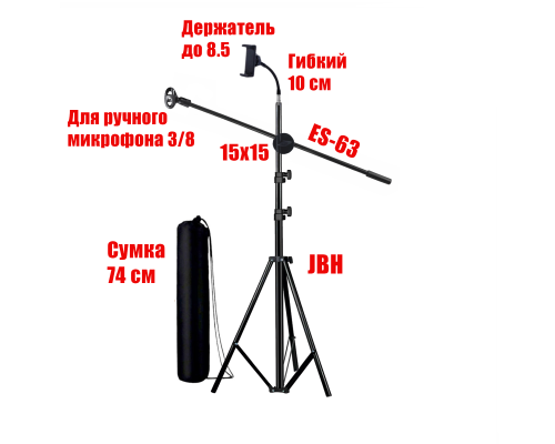 Напольная стойка штатив JBH-G115 для микрофона с коротким держателем телефона и сумкой для переноски 