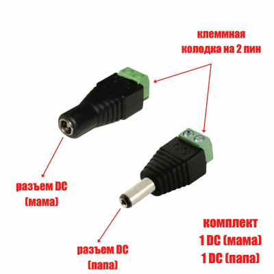Комплект разъемов питания для камер наблюдения DC (папа) и DC (мама) с клеммной колодкой PST-DCF02 и PST-DCF01