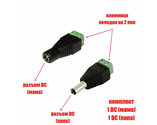 Комплект разъемов питания для камер наблюдения DC (папа) и DC (мама) с клеммной колодкой PST-DCF02 и PST-DCF01