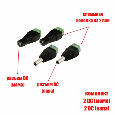 Комплект разъемов питания для камер наблюдения DC (папа) и DC (мама) с клеммной колодкой PST-DCF02 и PST-DCF01 в комплекте 4 разъема (по 2 каждого)