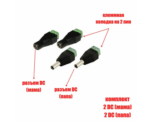 Комплект разъемов питания для камер наблюдения DC (папа) и DC (мама) с клеммной колодкой PST-DCF02 и PST-DCF01 в комплекте 4 разъема (по 2 каждого)