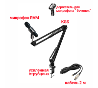 Динамический микрофон RVM, кабель 2 м XLR-Jack 3.5, с держателем «бочонок» на пантографе KGS с усиленной струбциной