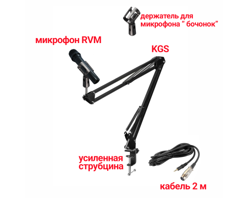 Динамический микрофон RVM, кабель 2 м XLR-Jack 3.5, с держателем «бочонок» на пантографе KGS с усиленной струбциной