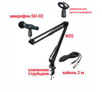 Динамический микрофон SH-02, кабель 2м XLR-Jack 3.5, с держателем для ручного микрофона на пантографе KGS с усиленной струбциной