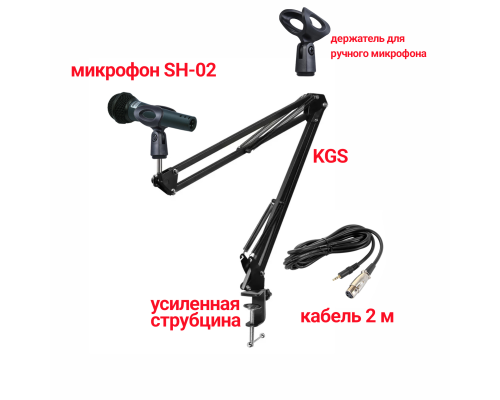 Динамический микрофон SH-02, кабель 2м XLR-Jack 3.5, с держателем для ручного микрофона на пантографе KGS с усиленной струбциной