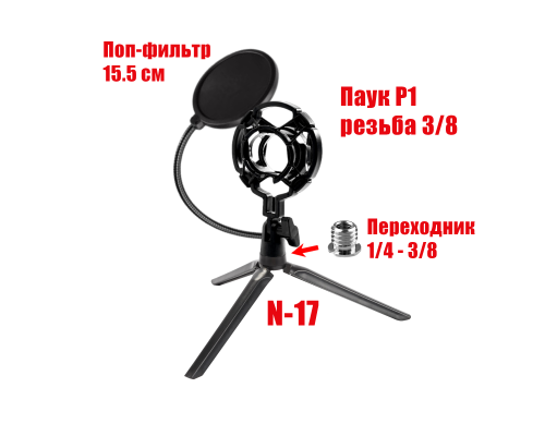 Настольная стойка трипод NK-121 для микрофона с держателем паук и поп-фильтром 