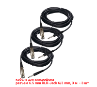 Кабель для микрофона 3 м, разъем 6.5mm XLR-Jack 6.3mm, 3 шт