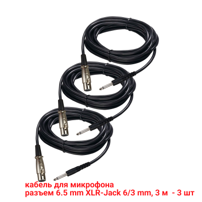 Кабель для микрофона 3 м, разъем 6.5mm XLR-Jack 6.3mm, 3 шт