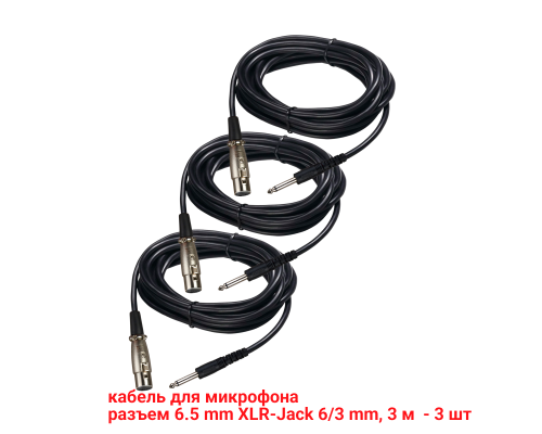 Кабель для микрофона 3 м, разъем 6.5mm XLR-Jack 6.3mm, 3 шт