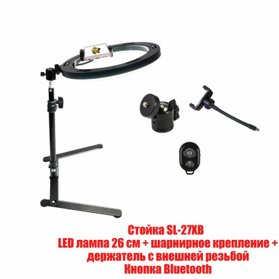 Настольная стойка держатель SL-27XB с кольцевой LED лампой 26 см для горизонтальной съемки и кнопкой Bluetooth 