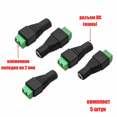 Разъем питания для камеры видеонаблюдения DC (мама) с клеммной колодкой PST-DCF01 в комплекте 5 шт