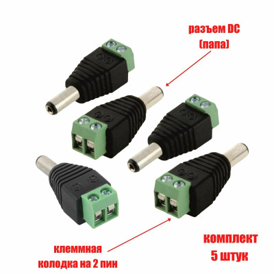Разъем питания для камер наблюдения DC (папа) с клеммной колодкой PST-DCF02 в комплекте 5 шт.