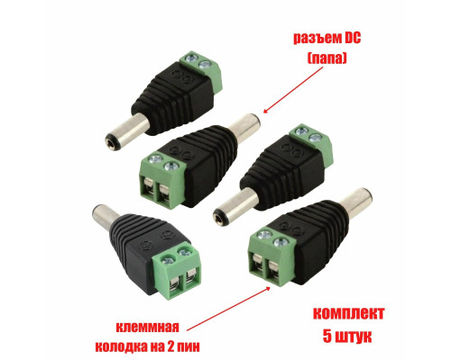 Разъем питания для камер наблюдения DC (папа) с клеммной колодкой PST-DCF02 в комплекте 5 шт.