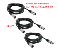 Кабель 3 м для микрофона XLR (M) - XLR (F), 3 шт