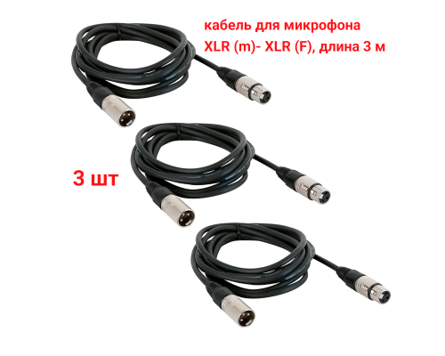 Кабель 3 м для микрофона XLR (M) - XLR (F), 3 шт