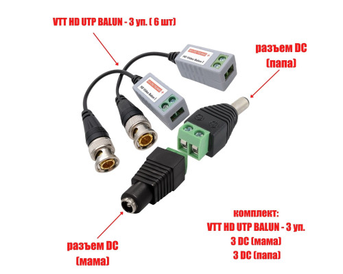 Комплект VTT HD UTP BALUN приемо-передатчики по витой паре AHD/CVI/TVI 6 шт. с переходниками DC (папа) и DC (мама) с клеммными колодками, по 3 шт.