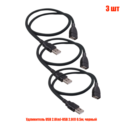 Удлинитель USB 2.0(m)-USB 2.0(f) 0.5м, черный, 3 шт