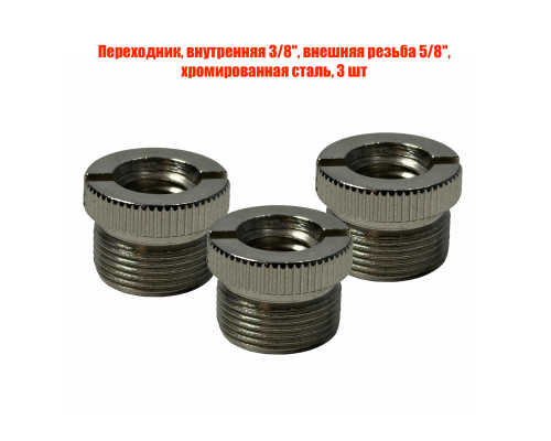 Переходник, внутренняя 3/8", внешняя резьба 5/8", хромированная сталь, 3 шт