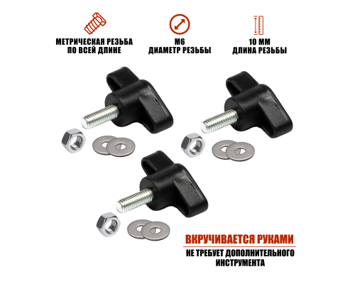 Крепежный винт барашек M6x10 с гайкой и шайбами, 3 шт