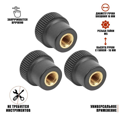 Гайка барашек фиксатор, заглушка пластиковая D16 с металлической резьбой М5, 3 шт