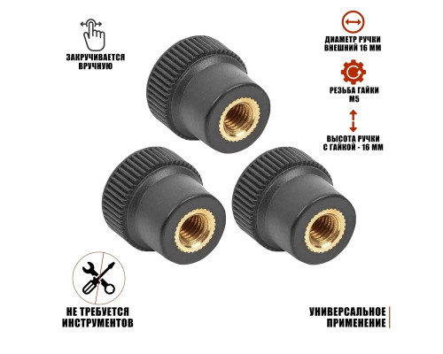 Гайка барашек фиксатор, заглушка пластиковая D16 с металлической резьбой М5, 3 шт