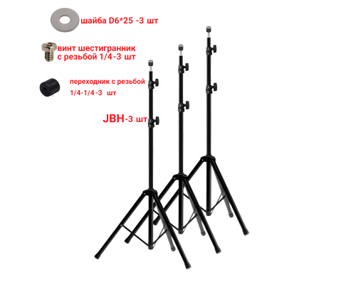 Стойка штатив JBH-PRJ для светодиодных строительных прожекторов весом до 0.9 кг, 3 шт