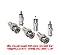 Переходники с BNC-мама на RCA-папа и гнездо RCA (мама)-штекер BNC (папа), 3 комплекта