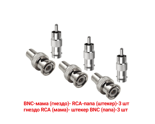 Переходники с BNC-мама на RCA-папа и гнездо RCA (мама)-штекер BNC (папа), 3 комплекта