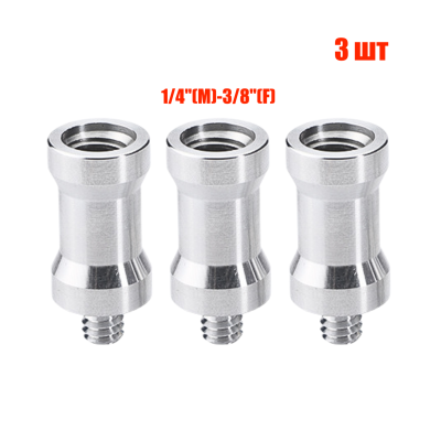 Адаптер-переходник 1/4"(M)-3/8"(F) для штативов и стоек, 3 шт