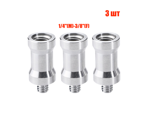 Адаптер-переходник 1/4"(M)-3/8"(F) для штативов и стоек, 3 шт