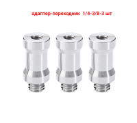 Адаптер-переходник 1/4"(F)-3/8"(M) для штативов и стоек, 3 шт