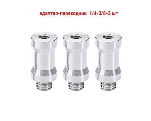 Адаптер-переходник 1/4"(F)-3/8"(M) для штативов и стоек, 3 шт