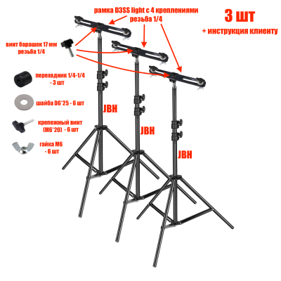 Комплект из 3 штативов JBH-PRJ-PL3V для строительных прожекторов общим весом до 1.5 кг