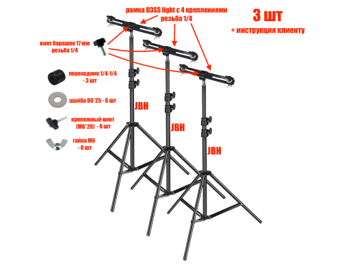 Комплект из 3 штативов JBH-PRJ-PL3V для строительных прожекторов общим весом до 1.5 кг