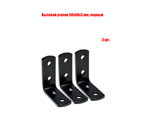 Бытовой уголок 50x50x3 мм, цвет черный, 3 шт