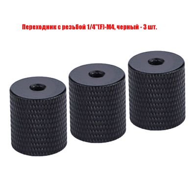 Переходник с резьбой 1/4"(F)-М4, черный, 3 шт