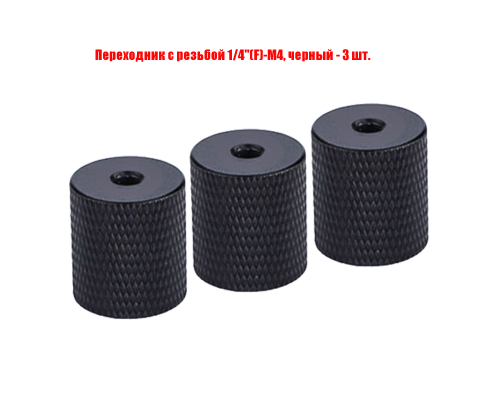 Переходник с резьбой 1/4"(F)-М4, черный, 3 шт