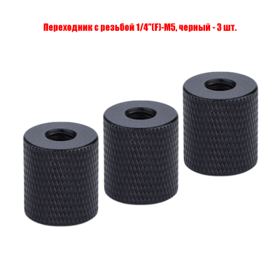 Переходник с резьбой 1/4"(F)-М5, черный, 3 шт