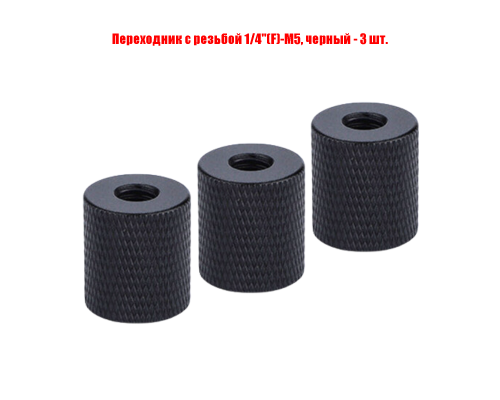 Переходник с резьбой 1/4"(F)-М5, черный, 3 шт