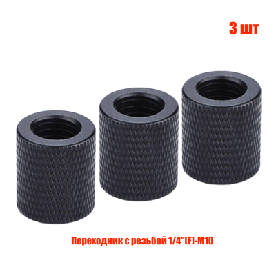 Переходник с резьбой 1/4"(F)-М10, черный, 3 шт