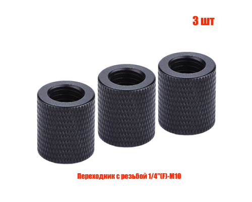 Переходник с резьбой 1/4"(F)-М10, черный, 3 шт