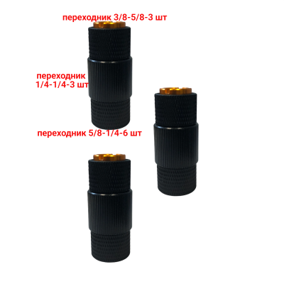 Переходник с резьбы 5/8"(F) на резьбу 3/8"(F), черный, 3 шт