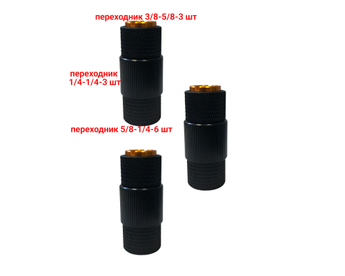 Переходник с резьбы 5/8"(F) на резьбу 3/8"(F), черный, 3 шт