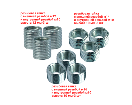 Набор резьбовых гаек, внешняя резьба М12, М14, М16, внутренняя резьба М10, 9 шт