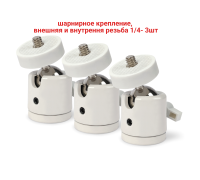 Шарнирное крепление, внешняя и внутренняя резьба 1/4", цвет белый, 3 шт