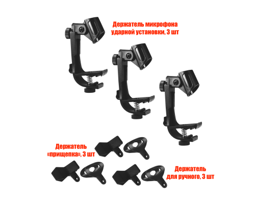 Держатель микрофона ударной установки c 3 креплениями, 3 комплекта