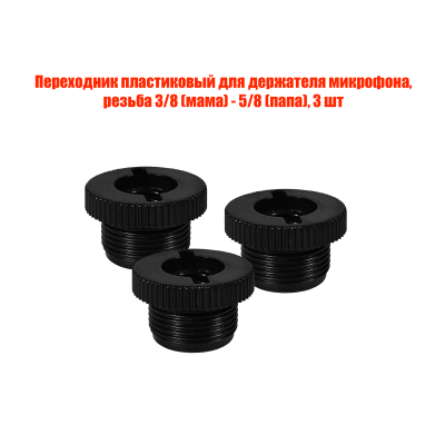 Переходник пластиковый для держателя микрофона, резьба 3/8 (мама) - 5/8 (папа), 3 шт